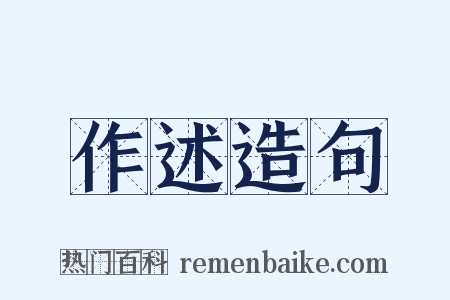 作述造句是什么意思的图片